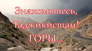 Знакомьтесь, Таджикистан! Часть 2. Горы...