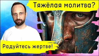 Пашешь в молитве? Наслаждайся жертвой!