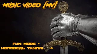 Исповедь Тамплиера - Music Video