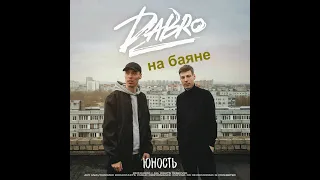 Дабро - Юность (баян, кавер на баяне)