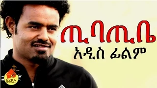 ጢባጢቤ - Ethiopian Movie - Tibatibe (ጢባጢቤ) 2015 Full