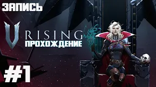 V Rising Прохождение в кооперативе #1 Начало начал