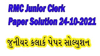 RMC Jr. Clerk Paper Solution 24-10-2021 જુનીયર કલાર્ક પે૫ર સોલ્યુશન