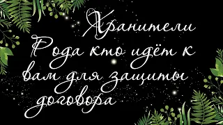 381 🍉 КАКИЕ СИЛЫ ВСТАЛИ НА ВАШУ ЗАЩИТУ. ЧТО НЕОБХОДИМО, ЧТОБЫ СООТВЕТСТВОВАТЬ | РАСКЛАД ТАРО ОНЛАЙН