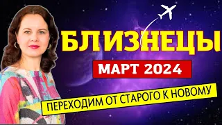 БЛИЗНЕЦЫ - ГОРОСКОП НА МАРТ 2024г.