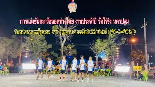 #ตะกร้อลอดห่วงไทย งานประจำวัดไร่ขิง.รอบชิง.มือใหม่.ทีม.เทศบาลบางหญ้าแพรก.จาก สมุทรสาคร.(25-4-2567).