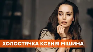 Холостячка Ксения Мишина | Сложности на съемках сериала Крепостная и Танцы со звездами | Интервью