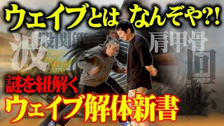 【見逃厳禁】まだ誰も知らない･･･坂口拓が明かす“ウェイブ”の秘密！！