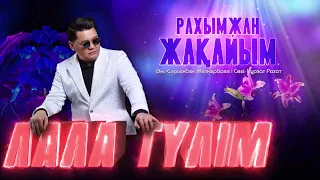 Рахымжан Жақайым - Лала гүлім (audio)