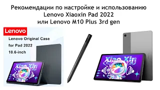 Рекомендации по настройке и использованию Lenovo Xiaoxin Pad 2022 или Lenovo M10 Plus 3rd gen