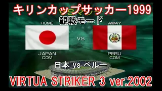 『#VIRTUA STRIKER 3 ver.2002【#観戦モード】#7』キリンカップサッカー1999 日本 vs ペルー