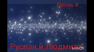 А.С.Пушкин. Руслан и Людмила. Песнь 4.