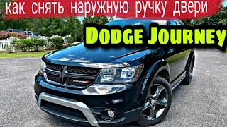 Как снять наружную ручку двери Dodge Journey. Как снять обшивку двери.