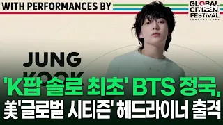 'K팝 솔로 최초' BTS 정국, 美'글로벌 시티즌' 헤드라이너 출격 外 | 이슈픽