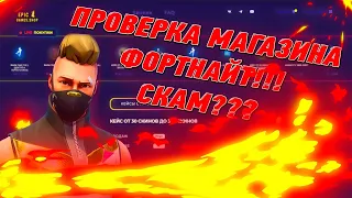 ПРОВЕРКА МАГАЗИНА АККАУНТОВ ФОРТНАЙТ -  EPIC GAMES.SHOP l СКАМ ЛИ?