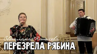 Светлана Кошелева - Перезрела рябина