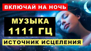 🎶Эту музыку можно слушать вечно 1111 ГЦ. Божественная частота Источника. Исцеление, выравнивание