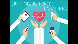 День медицинского работника 2017