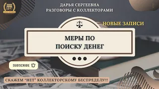 ДОЛГ ГАСИТЬ ⦿ Разговоры с коллекторами / Помощь Юриста / Онлайн Консультация по списанию Долгов