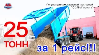 Прицеп тракторный 25 тонн Армата. Прицеп самосвальный от ПК Ярославич. Перевозка песка.