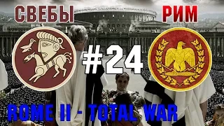 Прохождение Rome 2: Total War #24 - За Рим и Свебов