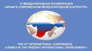 VI Международная конференция "Крым в современном международном контексте"