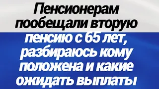 Пенсионерам пообещали вторую пенсию с 65 лет, Кому она положена и какие ожидать выплаты