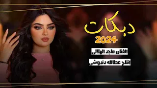 جديد دبكات مطبك🎧/2024🎶/شربوني من الدفله🎶/ الفنان ماجد الهلالي/عزف طارق الحمداني/حصريا ع قناة عطالله🎼