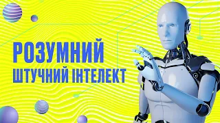 Штучний інтелект може відчувати та думати як людина? | Духовний фронт