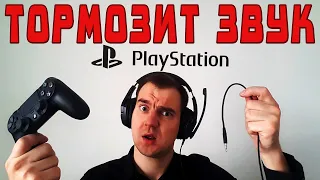 ТОРМОЗИТ ЗВУК НА PLAYSTATION 4 / ПРЕРЫВАЕТСЯ ЗВУК В НАУШНИКАХ