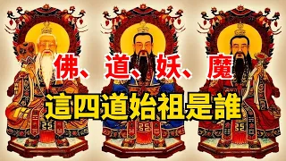 佛、道、妖、魔，这四道始祖是谁？