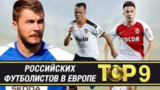 Топ-9 российских игроков в Европе! [Перезалив]