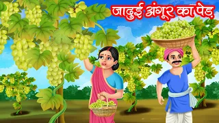 जादुई अंगूर का पेड़ | JADUI ANGOOR KA PED | HINDI KAHANIYA | MORAL STORIES | JADUI KAHANIYA