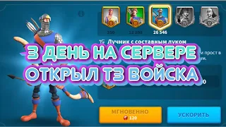 3 день на мелком. Открыл Т3 войска. Немного новостей. Королевство 3026. Игра Rise of Kingdoms.