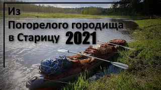 Сплав Держа-Волга 7-9.05.2021