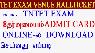 tet exam hall ticket download 2022 | how to download tet hall ticket download in tamil 2022