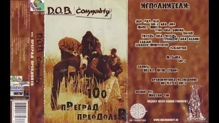 D.O.B. Community - 100 Преград Преодолев (альбом)