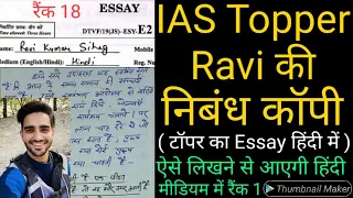 IAS Topper Ravi Sihag की निबंध कॉपी | UPSC Hindi Medium Topper Ravi copy | ONLY UPSC #ravisihag #ias