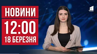 НОВИНИ 12:00. Атака дронами по Дніпропетровщині. Ракетою по пожежній частині. Жахлива ДТП