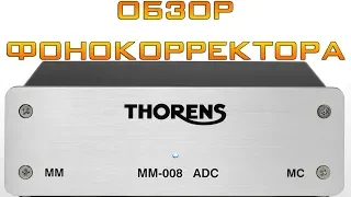 Обзор фонокорректора Thorens 008 ADC