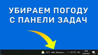 Убрать погоду с панели задач Windows 10 за 5 секунд