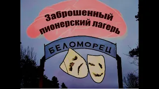 ЗАБРОШЕННЫЙ ПИОНЕРСКИЙ ЛАГЕРЬ.