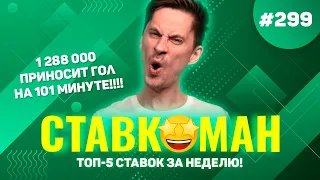 ГОЛ НА 101 МИНУТЕ ПРИНОСИТ 1 288 000!!! Ставкоман #299: Ставки на спорт: ТОП 5 за неделю