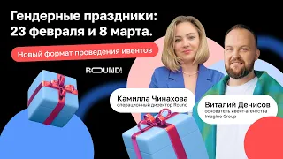 Гендерные праздники: 23 февраля и 8 марта. Новый формат проведения ивентов