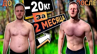 Как Похудеть на 20кг за 2 Месяца. Сушка к Лету.