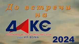 ПРИГЛАШЕНИЕ ДАКС 2024