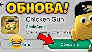 😨ВЫШЛО НОВОЕ ОБНОВЛЕНИЕ 3.1.03 В ЧИКЕН ГАН! - ЧТО ДОБАВИЛИ?? - Chicken Gun