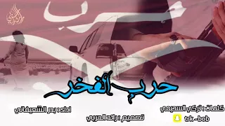 حرب الفخر - آقلاعيهه نوويه | بدر الشعيفاني | آهوهه يالططرب -ششوش يارراسي 🔥⚠