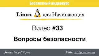 Видео #33. Безопасность Linux