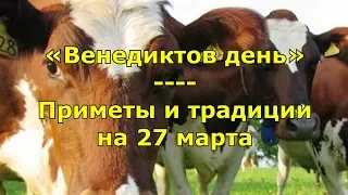 Народный праздник «Венедиктов день». Приметы и традиции на 27 марта.